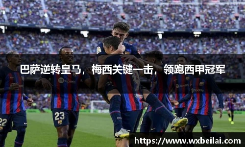 巴萨逆转皇马，梅西关键一击，领跑西甲冠军