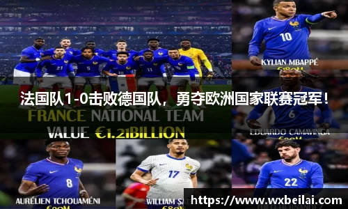 法国队1-0击败德国队，勇夺欧洲国家联赛冠军！