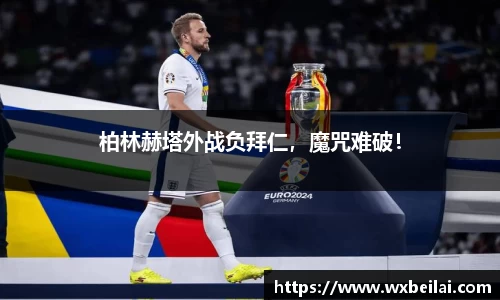 柏林赫塔外战负拜仁，魔咒难破！