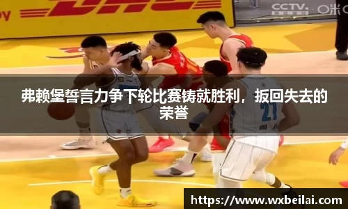 弗赖堡誓言力争下轮比赛铸就胜利，扳回失去的荣誉
