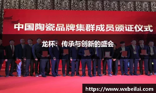龙杯：传承与创新的盛会