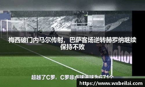 梅西破门内马尔传射，巴萨客场逆转赫罗纳继续保持不败