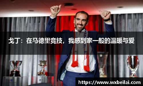 戈丁：在马德里竞技，我感到家一般的温暖与爱