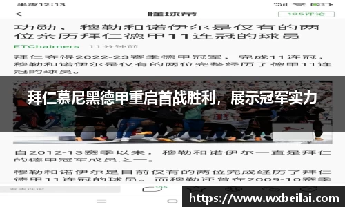 拜仁慕尼黑德甲重启首战胜利，展示冠军实力