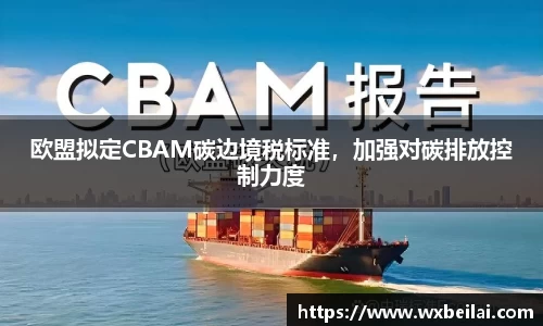 欧盟拟定CBAM碳边境税标准，加强对碳排放控制力度