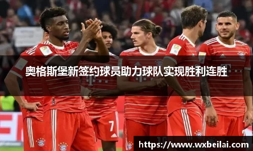 奥格斯堡新签约球员助力球队实现胜利连胜