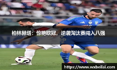 柏林赫塔：惊艳欧冠，逆袭淘汰赛闯入八强