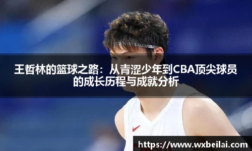 王哲林的篮球之路：从青涩少年到CBA顶尖球员的成长历程与成就分析