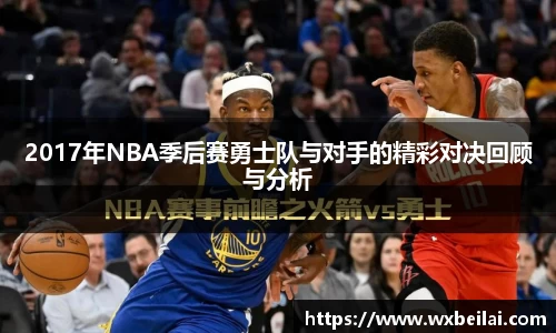 2017年NBA季后赛勇士队与对手的精彩对决回顾与分析