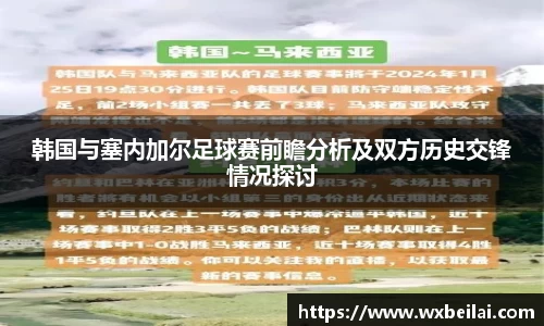 韩国与塞内加尔足球赛前瞻分析及双方历史交锋情况探讨