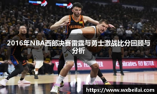 2016年NBA西部决赛雷霆与勇士激战比分回顾与分析