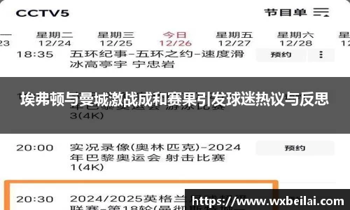 埃弗顿与曼城激战成和赛果引发球迷热议与反思