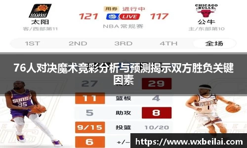 76人对决魔术竞彩分析与预测揭示双方胜负关键因素