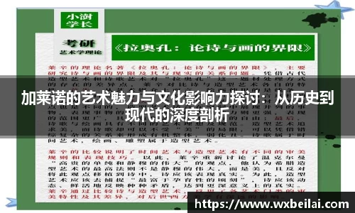 加莱诺的艺术魅力与文化影响力探讨：从历史到现代的深度剖析