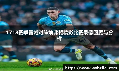 1718赛季曼城对阵埃弗顿精彩比赛录像回顾与分析