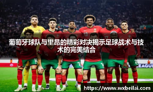 葡萄牙球队与里昂的精彩对决揭示足球战术与技术的完美结合