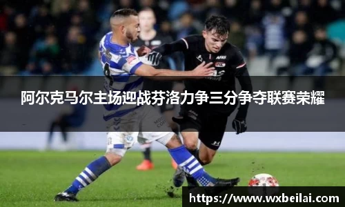 阿尔克马尔主场迎战芬洛力争三分争夺联赛荣耀