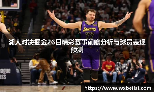 湖人对决掘金26日精彩赛事前瞻分析与球员表现预测