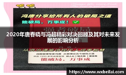 2020年唐春晓与冯超精彩对决回顾及其对未来发展的影响分析