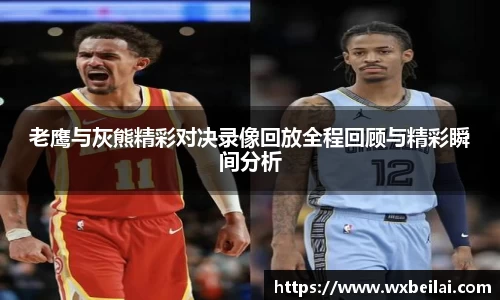 老鹰与灰熊精彩对决录像回放全程回顾与精彩瞬间分析