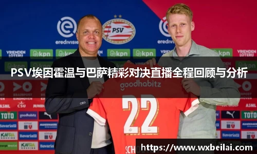 PSV埃因霍温与巴萨精彩对决直播全程回顾与分析