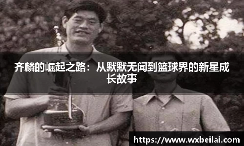 齐麟的崛起之路：从默默无闻到篮球界的新星成长故事