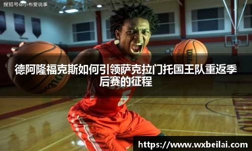 德阿隆福克斯如何引领萨克拉门托国王队重返季后赛的征程