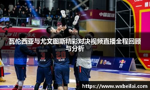 瓦伦西亚与尤文图斯精彩对决视频直播全程回顾与分析