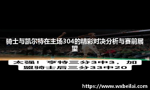 骑士与凯尔特在主场304的精彩对决分析与赛前展望