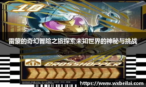 雷蒙的奇幻冒险之旅探索未知世界的神秘与挑战