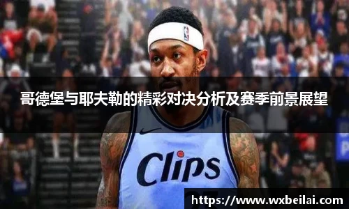 哥德堡与耶夫勒的精彩对决分析及赛季前景展望