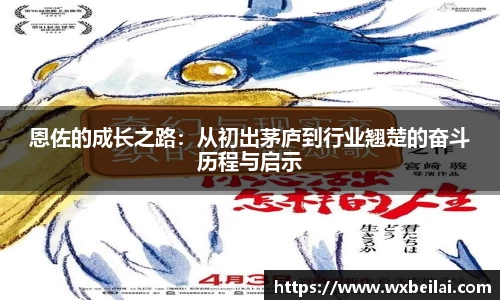 恩佐的成长之路：从初出茅庐到行业翘楚的奋斗历程与启示