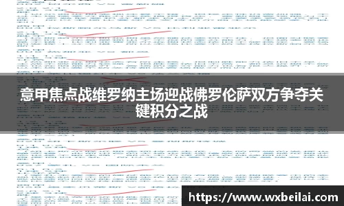 意甲焦点战维罗纳主场迎战佛罗伦萨双方争夺关键积分之战
