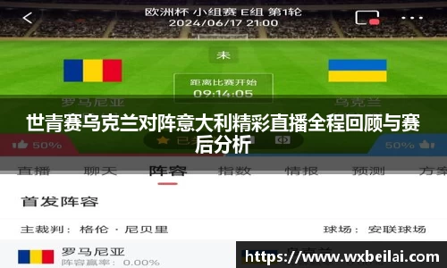 世青赛乌克兰对阵意大利精彩直播全程回顾与赛后分析