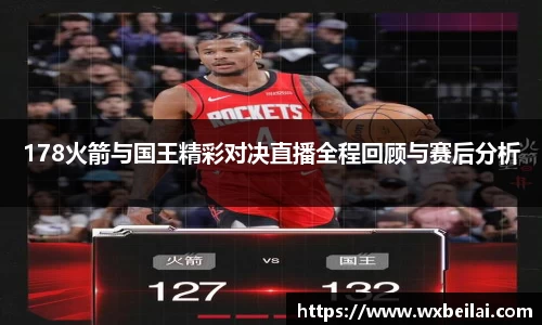 178火箭与国王精彩对决直播全程回顾与赛后分析