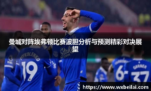 曼城对阵埃弗顿比赛波胆分析与预测精彩对决展望