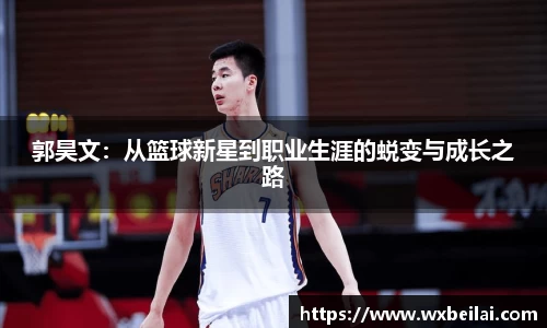 郭昊文：从篮球新星到职业生涯的蜕变与成长之路