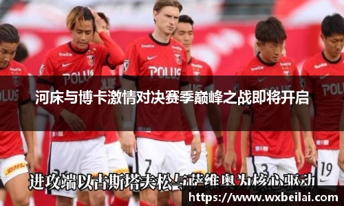 河床与博卡激情对决赛季巅峰之战即将开启
