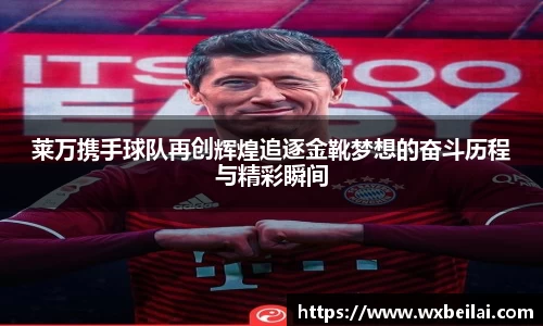 莱万携手球队再创辉煌追逐金靴梦想的奋斗历程与精彩瞬间