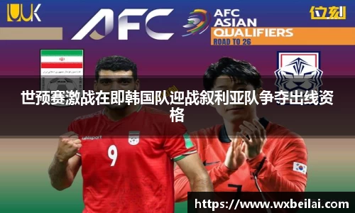 世预赛激战在即韩国队迎战叙利亚队争夺出线资格