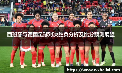 西班牙与德国足球对决胜负分析及比分预测展望