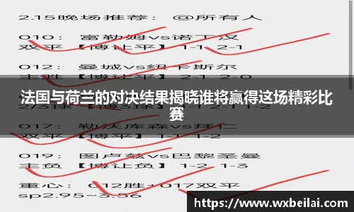 法国与荷兰的对决结果揭晓谁将赢得这场精彩比赛
