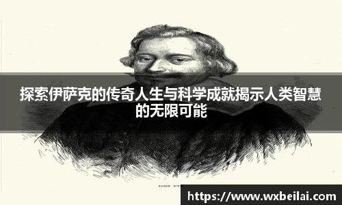 探索伊萨克的传奇人生与科学成就揭示人类智慧的无限可能