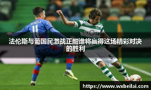 法伦斯与葡国民激战正酣谁将赢得这场精彩对决的胜利