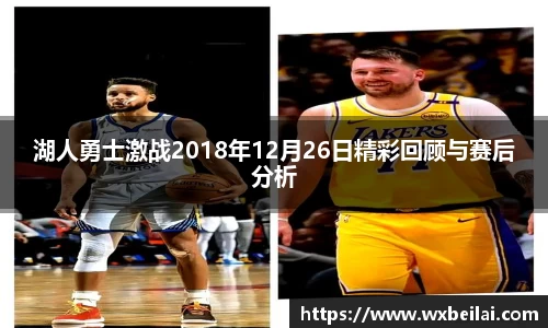 湖人勇士激战2018年12月26日精彩回顾与赛后分析