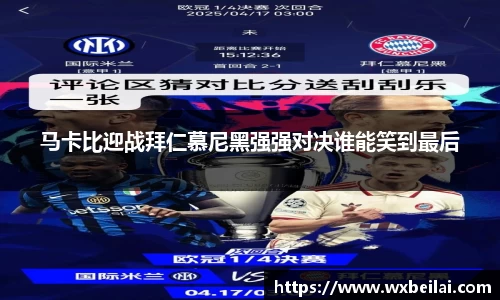 马卡比迎战拜仁慕尼黑强强对决谁能笑到最后
