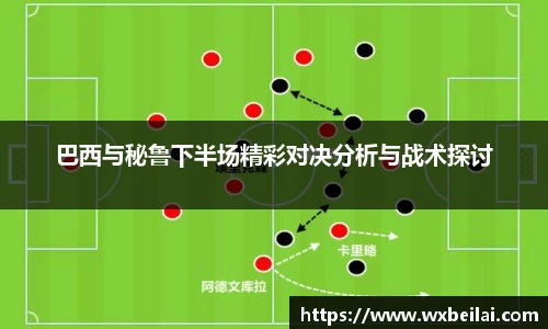 巴西与秘鲁下半场精彩对决分析与战术探讨