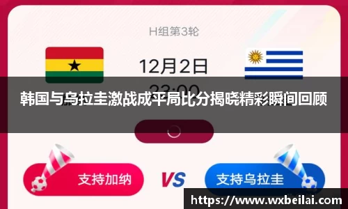 韩国与乌拉圭激战成平局比分揭晓精彩瞬间回顾