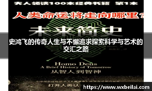 史鸿飞的传奇人生与不懈追求探索科学与艺术的交汇之路