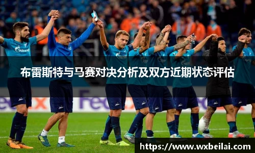 布雷斯特与马赛对决分析及双方近期状态评估